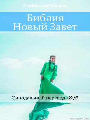 cover image of Библия--Новый Завет